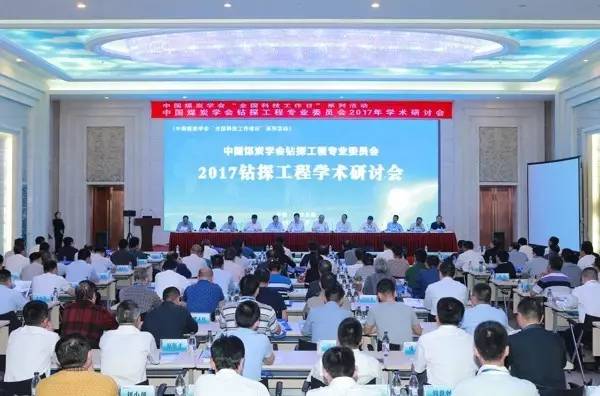 中国煤炭学会钻探工程专业委员会2017年学术研讨会